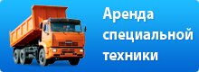 Аренда спецтехники