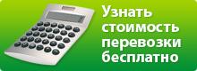 Узнать стоимость перевозки